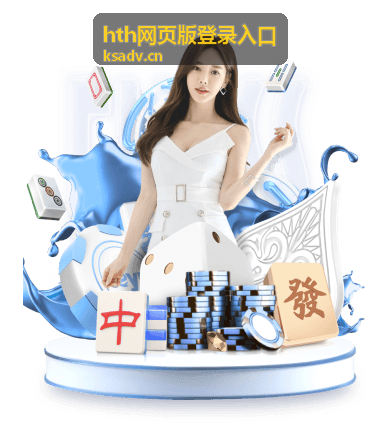 hth网页版登录入口的安全防护建议